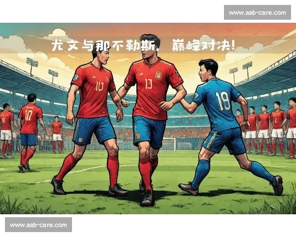 罗马与尤文图斯巅峰对决解析：谁能在意甲赛场笑到最后