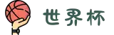 世界杯官网 - 今日比赛、实时比分、历史数据一站看"